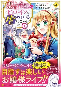 悪役令嬢はヒロインを虐めている場合ではない１