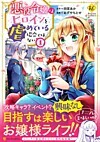 悪役令嬢はヒロインを虐めている場合ではない１