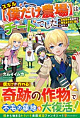 スキル【僕だけの農場】はチートでした