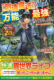 【創造魔法】を覚えて、万能で最強になりました。