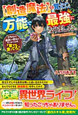【創造魔法】を覚えて、万能で最強になりました。