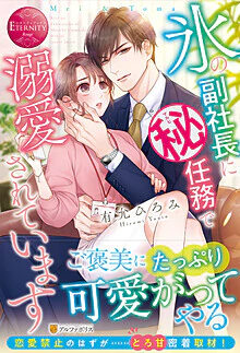 氷の副社長にマル秘任務で溺愛されています