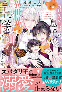 カリスマ主婦の息子、異世界で王様を餌付けする。