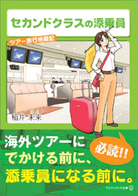 セカンドクラスの添乗員