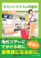 セカンドクラスの添乗員