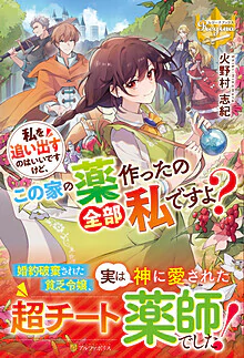私を追い出すのはいいですけど、この家の薬作ったの全部私ですよ？