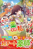 私を追い出すのはいいですけど、この家の薬作ったの全部私ですよ？