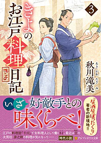 きよのお江戸料理日記３