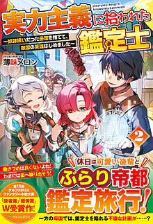 実力主義に拾われた鑑定士２