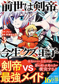 前世は剣帝。今生クズ王子３