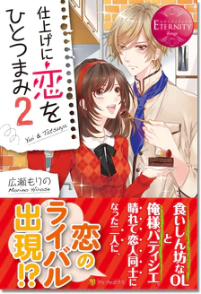 仕上げに恋をひとつまみ２