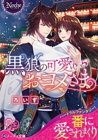 黒狼の可愛いおヨメさま