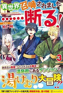 異世界召喚されました……断る！３