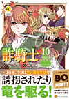詐騎士10