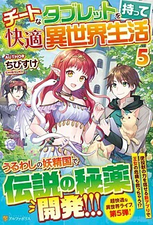 チートなタブレットを持って快適異世界生活５