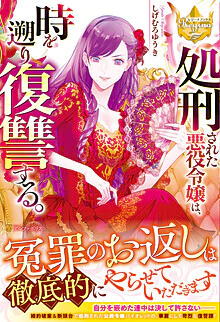 処刑された悪役令嬢は、時を遡り復讐する。