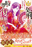処刑された悪役令嬢は、時を遡り復讐する。