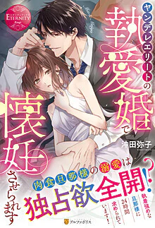 ヤンデレエリートの執愛婚で懐妊させられます