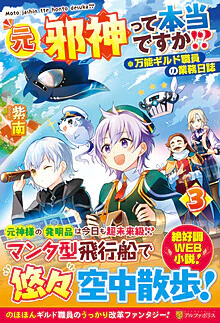 元邪神って本当ですか!?３