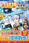 元邪神って本当ですか!?３