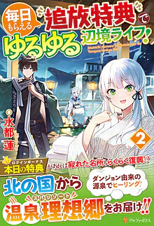 毎日もらえる追放特典でゆるゆる辺境ライフ！２