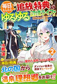 毎日もらえる追放特典でゆるゆる辺境ライフ！２