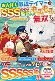 お人好し底辺テイマーがSSSランク聖獣たちともふもふ無双する
