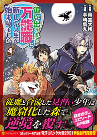 追い出された万能職に新しい人生が始まりました４