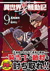 異世界転生騒動記９
