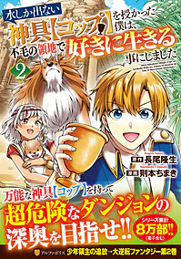 水しか出ない神具【コップ】を授かった僕は、不毛の領地で好きに生きる事にしました２