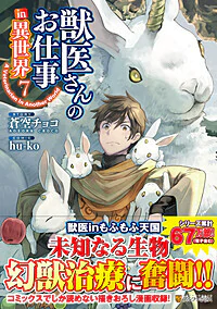 獣医さんのお仕事in異世界７