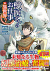 獣医さんのお仕事in異世界７