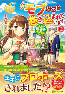 モブなのに巻き込まれています ～王子の胃袋を掴んだらしい～２