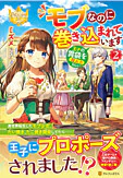 モブなのに巻き込まれています ～王子の胃袋を掴んだらしい～２