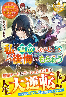 私を追放したことを後悔してもらおう　