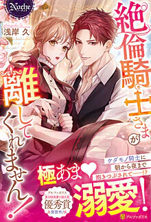 絶倫騎士さまが離してくれません！