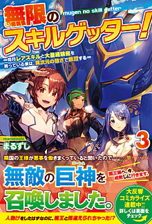 無限のスキルゲッター！３