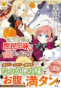 転生令嬢は庶民の味に飢えている３