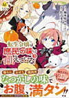 転生令嬢は庶民の味に飢えている３