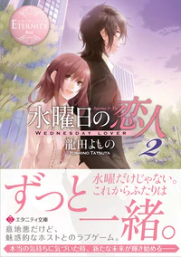 水曜日の恋人２