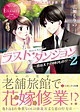 ラスト・ダンジョン２