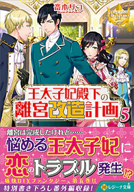 王太子妃殿下の離宮改造計画５