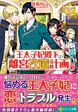 王太子妃殿下の離宮改造計画５