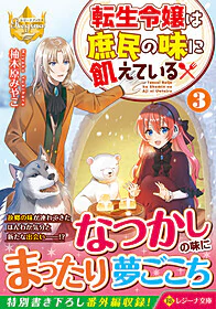 転生令嬢は庶民の味に飢えている３
