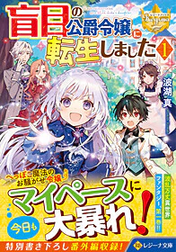 盲目の公爵令嬢に転生しました１