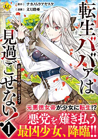 転生ババァは見過ごせない！１