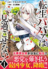 転生ババァは見過ごせない！１