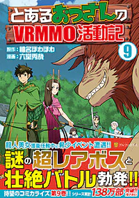 とあるおっさんのＶＲＭＭＯ活動記９