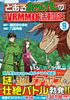 とあるおっさんのＶＲＭＭＯ活動記９