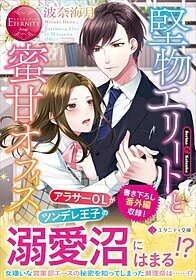 堅物エリートと蜜甘オフィス